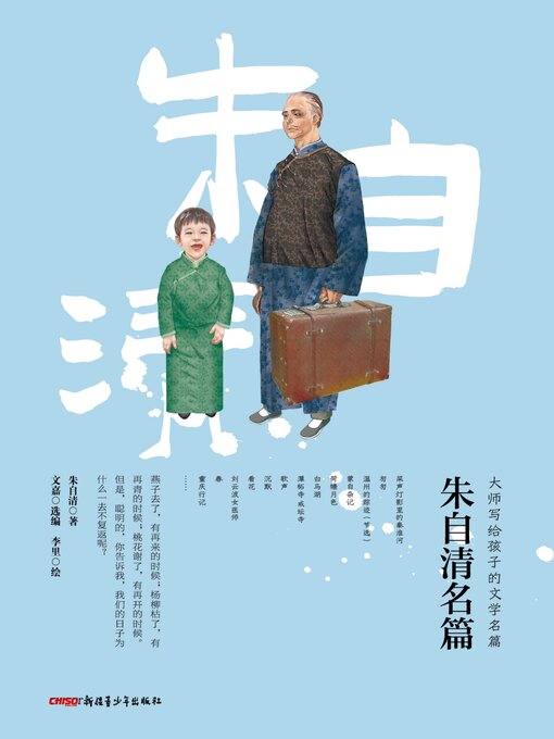 Cover image for 朱自清名篇